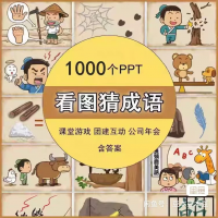 【自动发货】看图猜成语小游戏ppt课件｜电子版