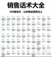 【自动发货】588套销售话术合集，绝对成交营销技巧，客户沟通