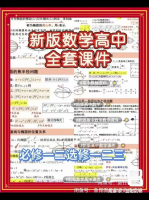 【秒发】名校高中数学教研组都在用的高中全套课件 数学课件