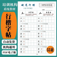 【自动发货】硬笔行楷字帖电子资料｜PDF格式｜55页