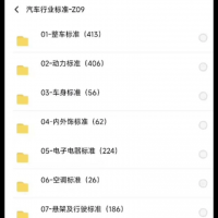 【自动发货】汽车设计之汽车行业标准合集