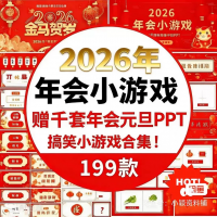 【2026马年大合集】199+套年会元旦聚会搞笑小游戏PPT