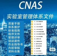 【自动发货】CNAS实验室管理体系文件合集，6.5G资料，w