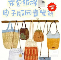 【自动发货】100+款手工布包纸样合集｜A4打印1_1｜PD