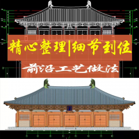 【秒发】山西五台山佛光寺东大殿CAD测绘图铺作详图大殿SU结