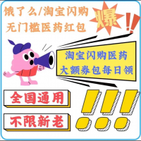 【饿了么医药红包39-8券】医药优惠券全国通用，每日可领。限