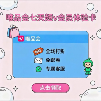 【唯品会超级会员7天体验卡】自动发货，拍下秒发抽取链接，无需