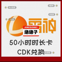 【雷神加速器50小时CDK】新老用户都能用，自动发货，秒到账