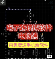 电子电路模拟仿真软件电脑端和安卓端