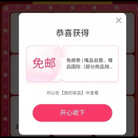 唯品会免邮券来啦！0.1得7天免邮券，唯品会自营、唯品国际通