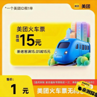 美团火车15元火车票优惠券 直充秒到账