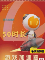 【雷神加速器50-168时长】兑换码cdk （用完可以继续拍