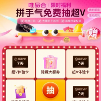 唯品会超级VIP周卡｜7天超v=无限免邮+商品95折+99-