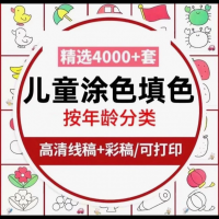 精选4000+套儿童涂色填色卡幼儿园画画绘画素材（高清可打印
