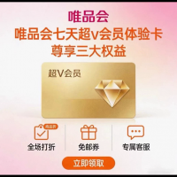 唯品会超级vip7天周卡+7天免邮券来啦！