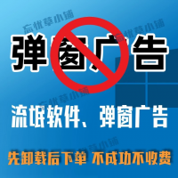 专业远程清理电脑弹窗广告和流氓软件卸载