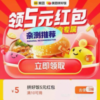 美团外卖拼好饭满10减5元无门槛优惠券抵用券红包
