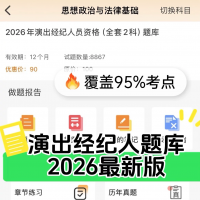 2026演出经纪人考试题库软件演出经济人题库演出经纪人资格证