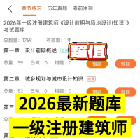 2026年最新一级注册建筑师题库_26一级注册建筑师题库