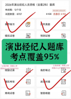 2026演出经纪人题库_演出经纪人考试2025app_演出经