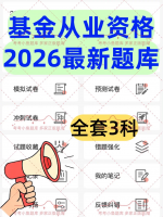 2026基金从业题库激活码