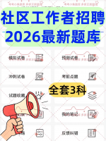 2026社区工作者题库软件资源分享