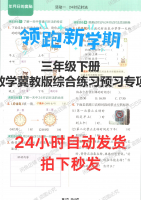 【秒发】2026年三年级下册数学冀教版综合练习共69页