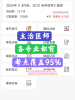 【主治医师考试】2026年主治医师题库医学中级职称考试题库