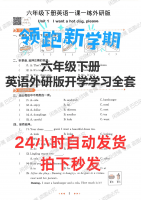 【秒发】2026年六年级下册英语外研版开学学习同步大合集共1