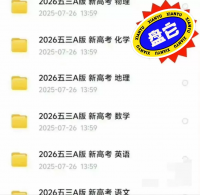 【秒发】2026五年高考三年模拟53A、B版新高考全套资料[
