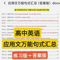 【秒发】高中高考英语应用文万能句式提分资料_练习版+答案版