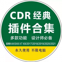 CDR经典插件合集分享CDR插件_经典插件合集_支持X4－2
