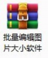 在线批量编辑图片大小软件Win电脑批量编辑图片大小软件