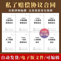 私了赔偿协议模板合集各种私了赔偿协议合同书模板