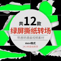 绿屏撕纸转场视频素材秒发「秒发」绿屏绿幕折纸撕纸转场遮罩过渡
