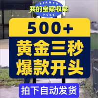 黄金三秒视频素材高清吸睛黄金三秒一秒爆款开头吸引人经典吸睛开