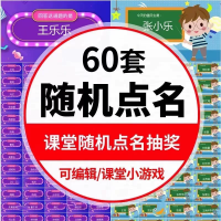 PPT模板课堂点名互动中小学生随机点名ppt模板课件老师上课