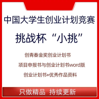 挑战杯小挑中国大学生创业计划竞赛创青春获奖作品创业计划书素材