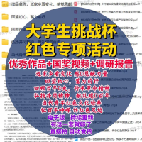 大学生挑战杯红色专项活动附往届国奖优秀作品调研报告摘要