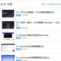 【秒发】OpenClaw教程部署应用实战训练营｜7天打造智能