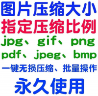 图片无损压缩软件，批量图片压缩工具！