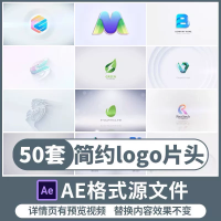 设计素材AE片头模板简洁干净企业标志LOGO片头开场演绎AE