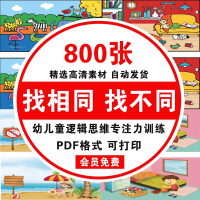 找不同幼儿逻辑训练素材可打印找相同找不同电子版幼儿童逻辑思维