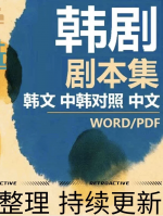 韩国经典台词剧本素材韩国经典影视台词剧本精选1988韩剧台词