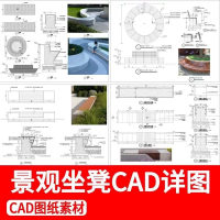 设计素材详图CAD施工图景观异形坐凳做法详图公园广场户外休闲