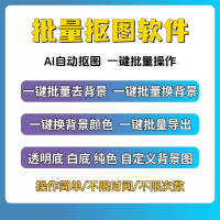 AI批量抠图软件工具批量抠图工具AI人工智能一键自动批量抠像