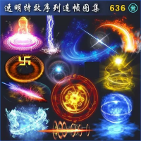 古风魔法特效设计素材636套古风魔法技能特效游戏美术资源素