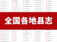 中国县志古籍电子版.全国多版本9000多个20000多份可供