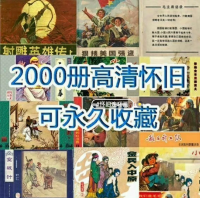 高清怀旧连环画PDF珍藏版两千册高清怀旧连环画老版珍藏版抗日