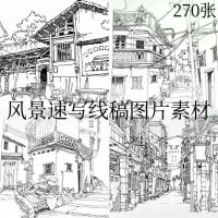 建筑风景速写手稿270张_线稿素材老房子写生临摹参考素材